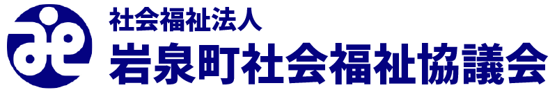 社会福祉法人岩泉町社会福祉協議会